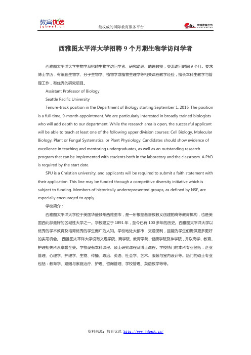 西雅图太平洋大学招聘9个月期生物学访问学者