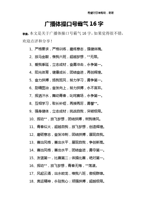 广播体操口号霸气16字