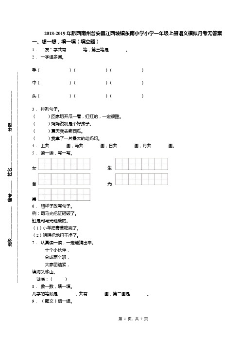 2018-2019年黔西南州普安县江西坡镇东南小学小学一年级上册语文模拟月考无答案