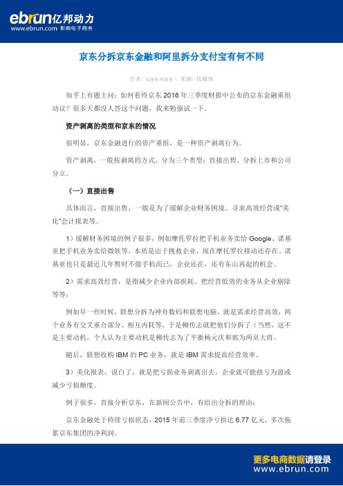 京东分拆京东金融和阿里拆分支付宝有何不同