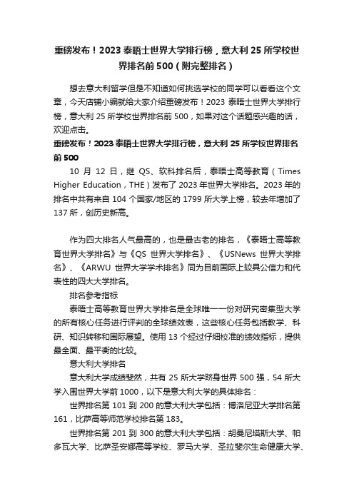 重磅发布！2023泰晤士世界大学排行榜，意大利25所学校世界排名前500（附完整排名）