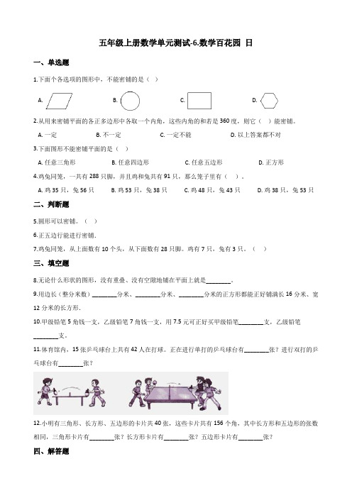 五年级上册数学单元测试-6.数学百花园 北京版(含解析)