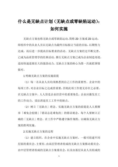 什么是无缺点计划(无缺点或零缺陷运动)：如何实施