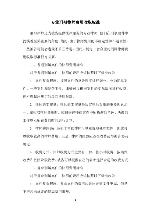 专业刑辩律师费用收取标准