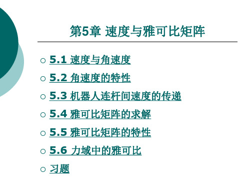 机器人学基础第5章