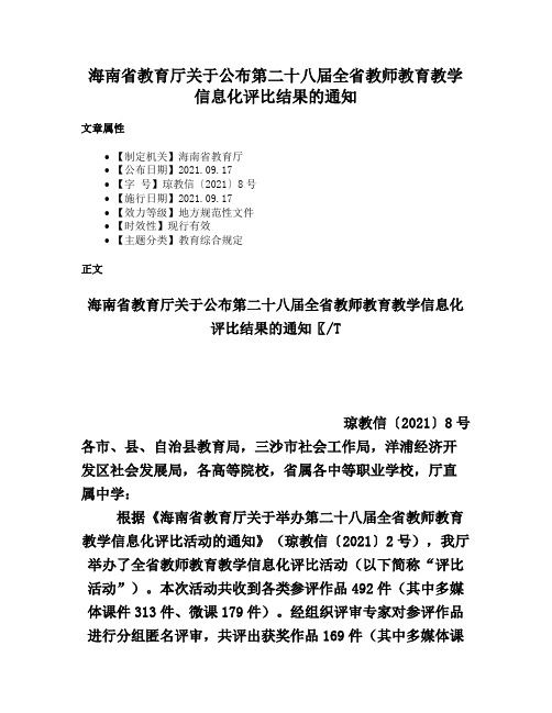 海南省教育厅关于公布第二十八届全省教师教育教学信息化评比结果的通知