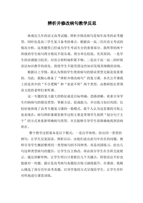 病句的辨析与修改教学反思