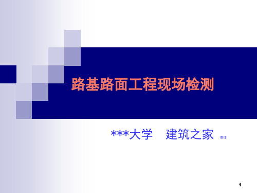 路基路面工程现场检测参考课件