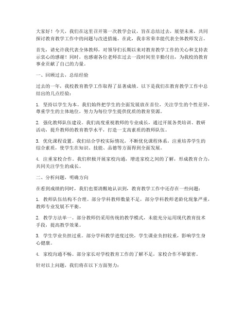 第一次教学会议发言稿