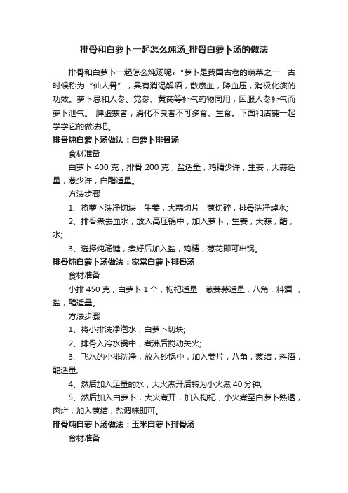 排骨和白萝卜一起怎么炖汤_排骨白萝卜汤的做法