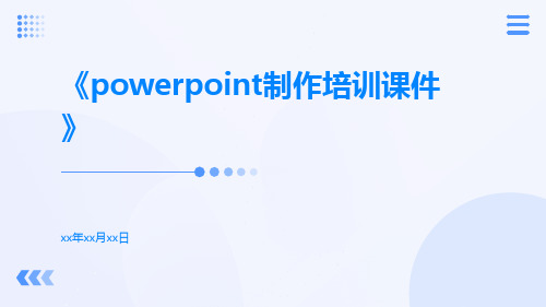 PowerPoint制作培训课件