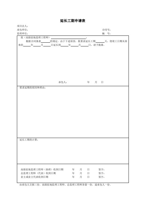 5.延长工期申请表