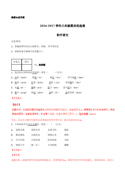 2016-2017学年上学期八年级语文期末测试优选卷 02(解析版)