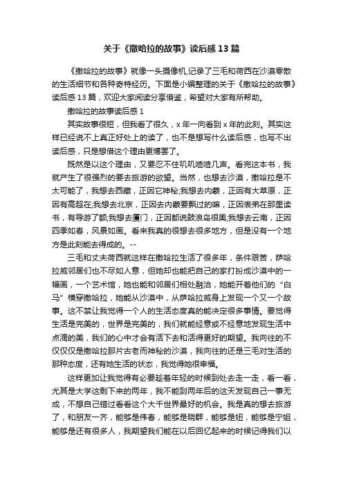 关于《撒哈拉的故事》读后感13篇