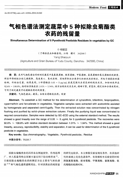 气相色谱法测定蔬菜中5种拟除虫菊酯类农药的残留量