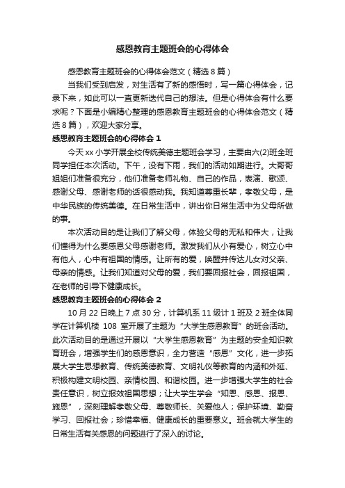 感恩教育主题班会的心得体会范文（精选8篇）