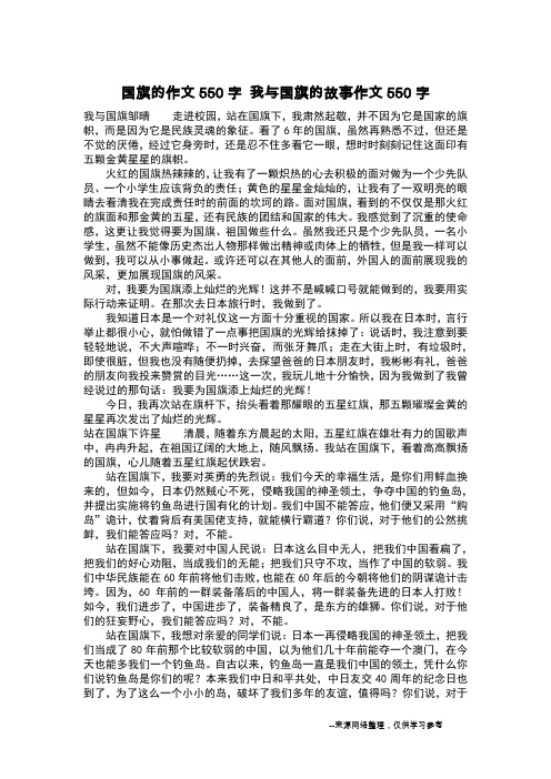 国旗的作文550字 我与国旗的故事作文550字_作文550字