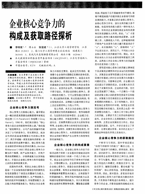 企业核心竞争力的构成及获取路径探析