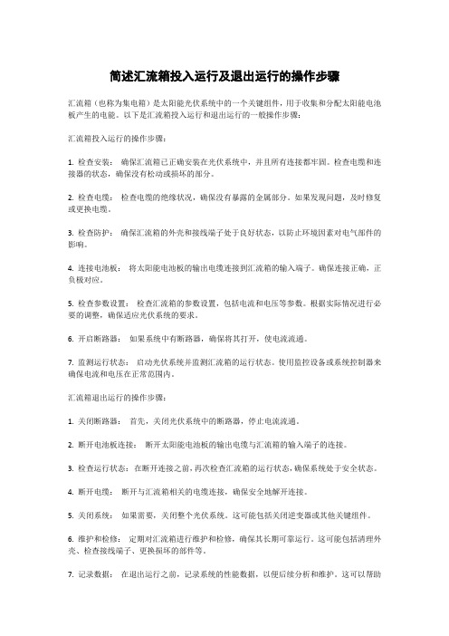 简述汇流箱投入运行及退出运行的操作步骤