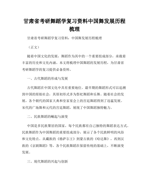 甘肃省考研舞蹈学复习资料中国舞发展历程梳理