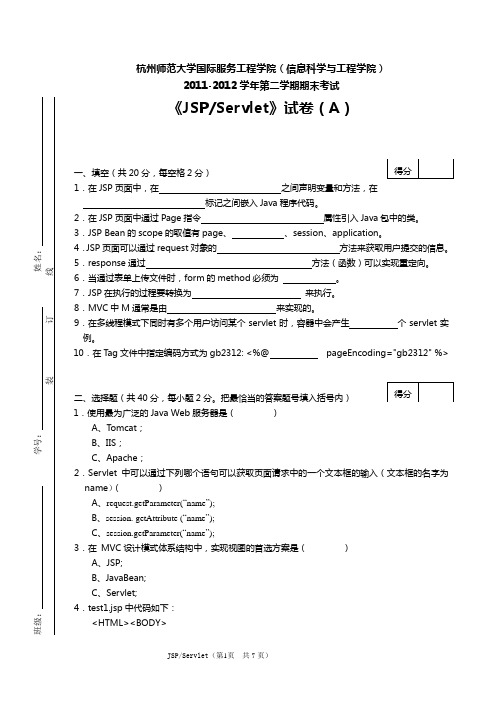 JSPServlet期末考试(A卷)