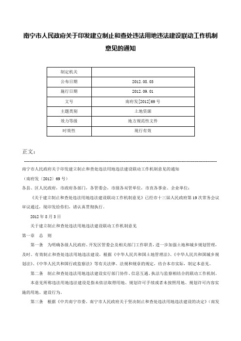 南宁市人民政府关于印发建立制止和查处违法用地违法建设联动工作机制意见的通知-南府发[2012]69号