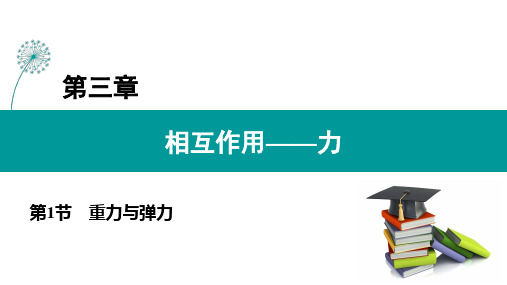 《重力与弹力》PPT课件人教版高中物理2