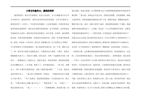 小学五年级作文：最美的同学