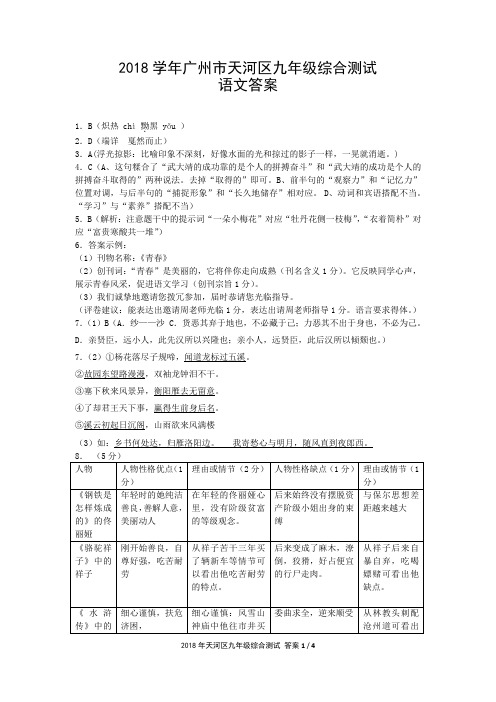 2019学年广州天河初三语文一模试题 答案