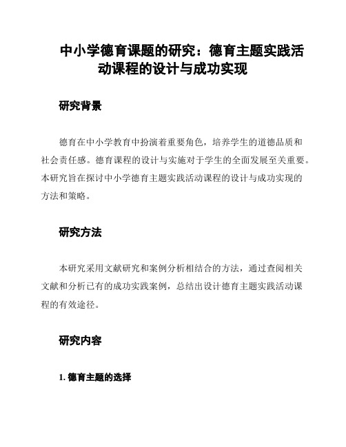 中小学德育课题的研究：德育主题实践活动课程的设计与成功实现