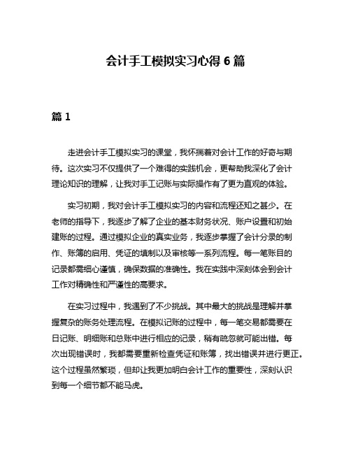 会计手工模拟实习心得6篇