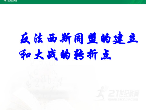 反法西斯同盟的建立和大战的转折点（课件同步（图片）课件