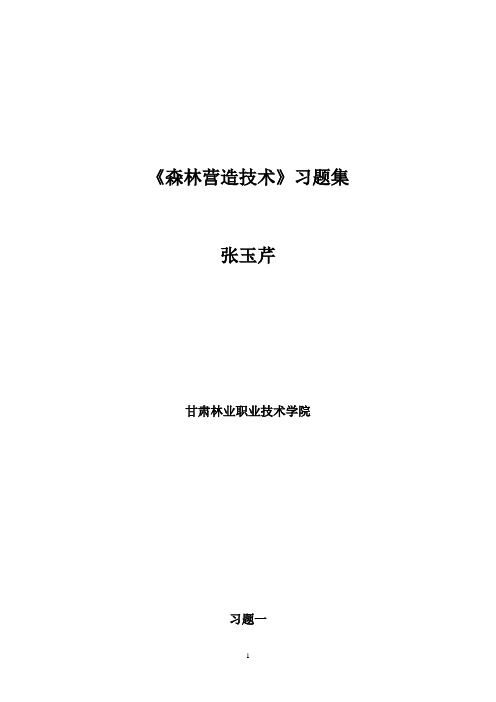 森林营造技术习题集