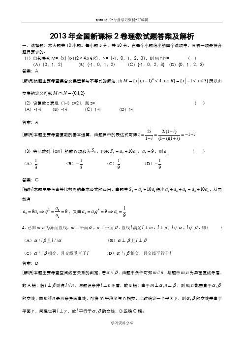 2013年全国新课标2卷理数试卷答案及解析