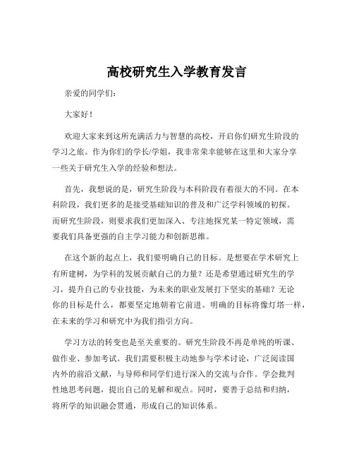 高校研究生入学教育发言