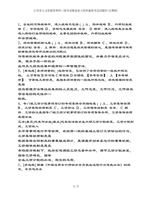 江苏省人力资源管理师三级考试精选复习资料最新考试试题库(完整版)