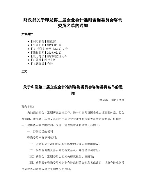 财政部关于印发第二届企业会计准则咨询委员会咨询委员名单的通知