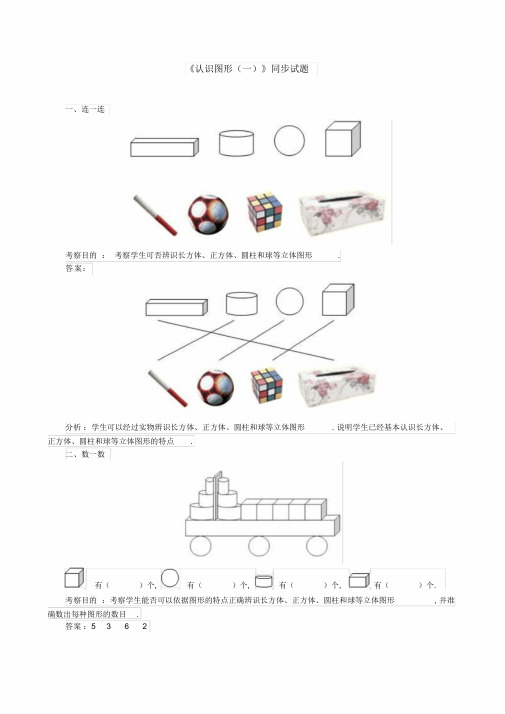 一年级数学上册第四单元《认识图形(一)》同步试题