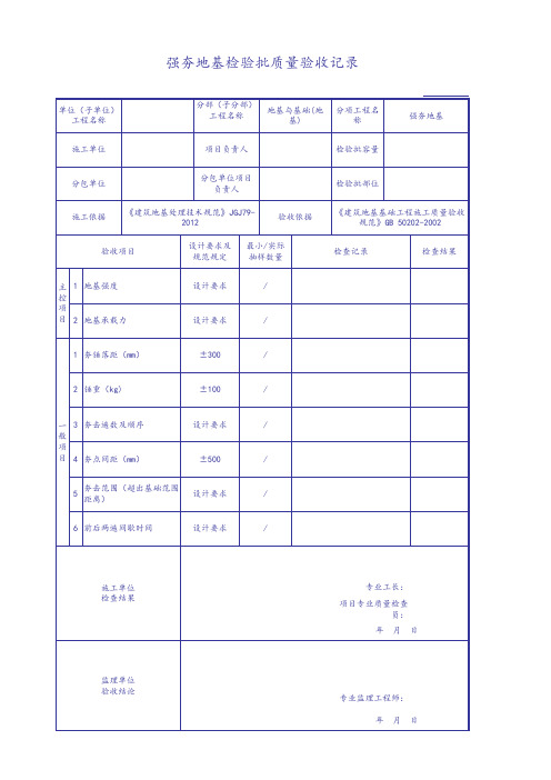 强夯地基检验批质量验收记录