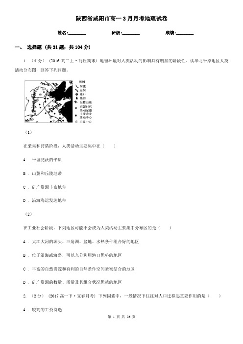 陕西省咸阳市高一3月月考地理试卷