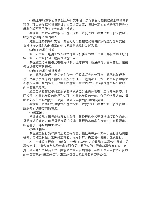 2014二级建造师施工管理复习要点:施工发承包模式