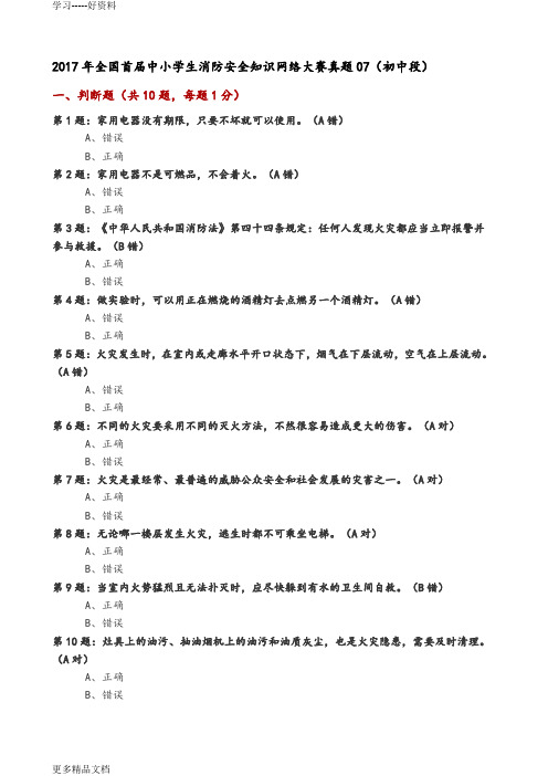 最新中小学校生消防安全知识竞赛(初中)