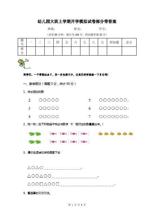 幼儿园大班上学期开学模拟试卷部分带答案