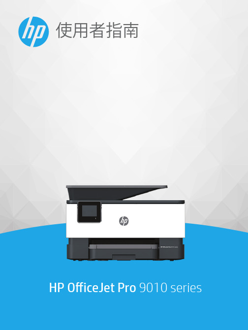 HP OfficeJet Pro 9010 系列使用者指南说明书