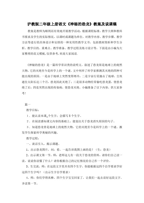 沪教版二年级上册语文《神秘的恐龙》教案及说课稿