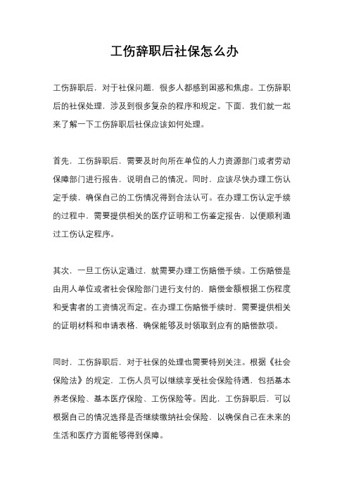 工伤辞职后社保怎么办