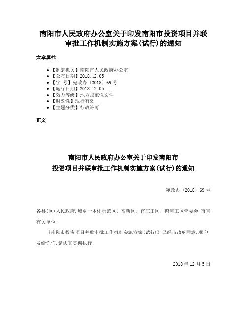 南阳市人民政府办公室关于印发南阳市投资项目并联审批工作机制实施方案(试行)的通知