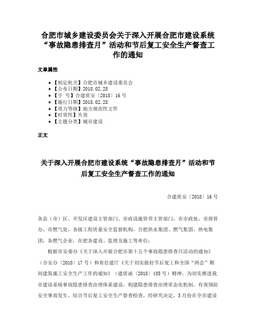 合肥市城乡建设委员会关于深入开展合肥市建设系统“事故隐患排查月”活动和节后复工安全生产督查工作的通知