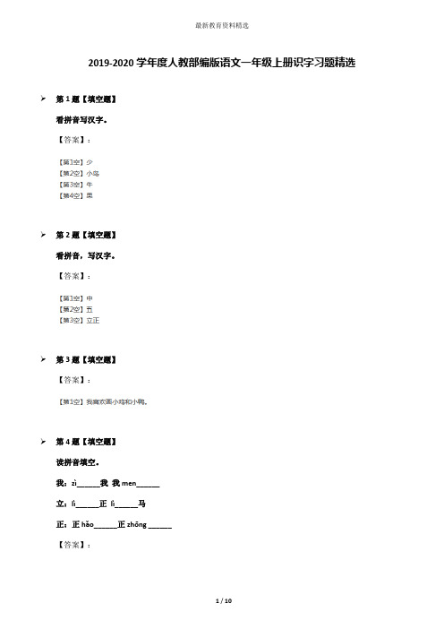 2019-2020学年度人教部编版语文一年级上册识字习题精选