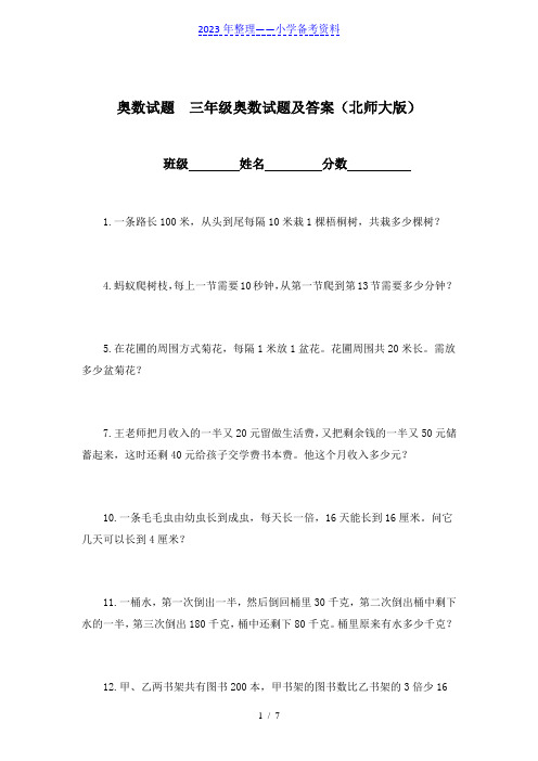 奥数试题  三年级奥数试题及答案(北师大版)